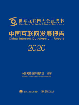 cover image of 中国互联网发展报告2020